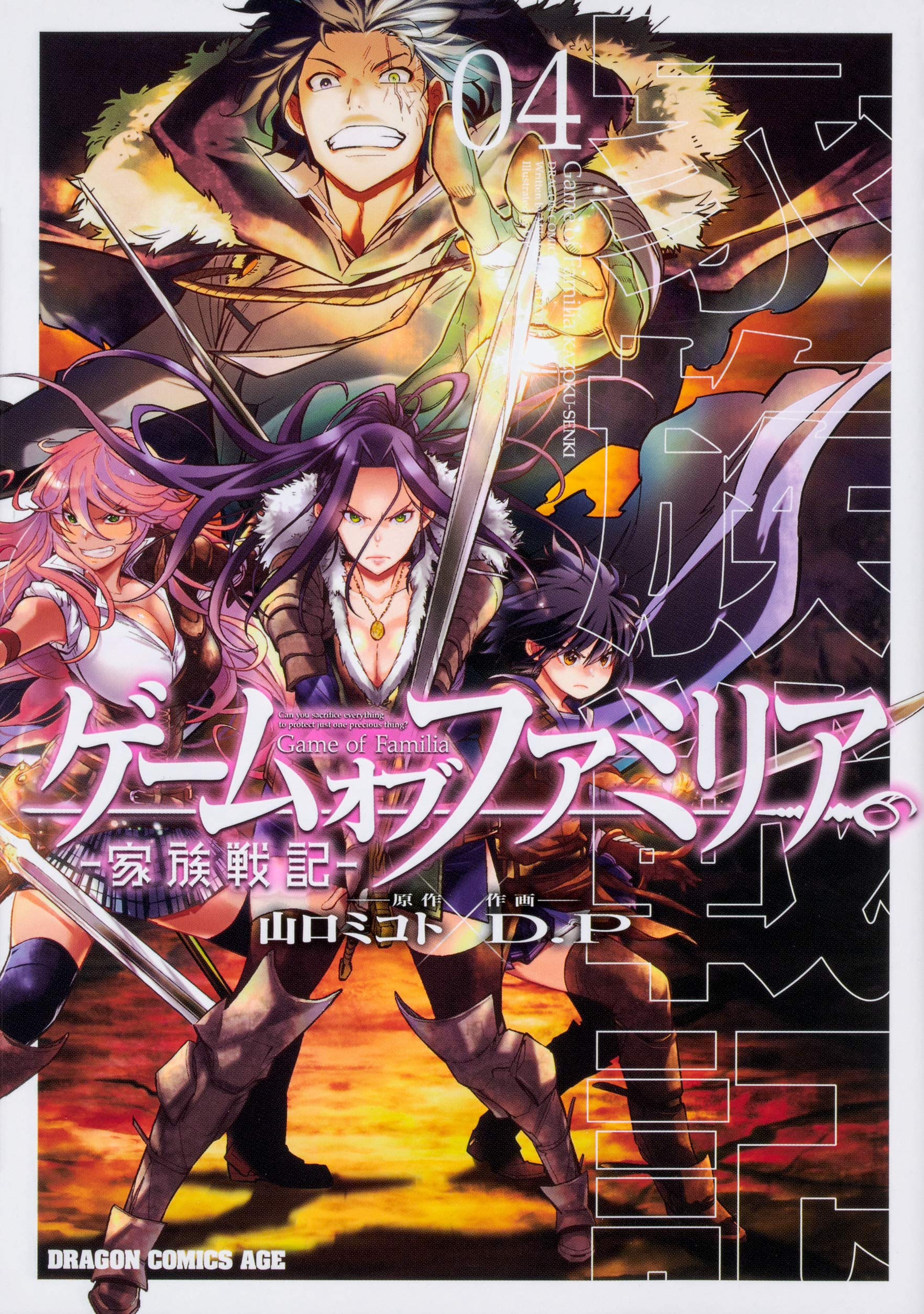 Amazon.co.jp: ゲーム オブ ファミリア-家族戦記- 04 (ドラゴン